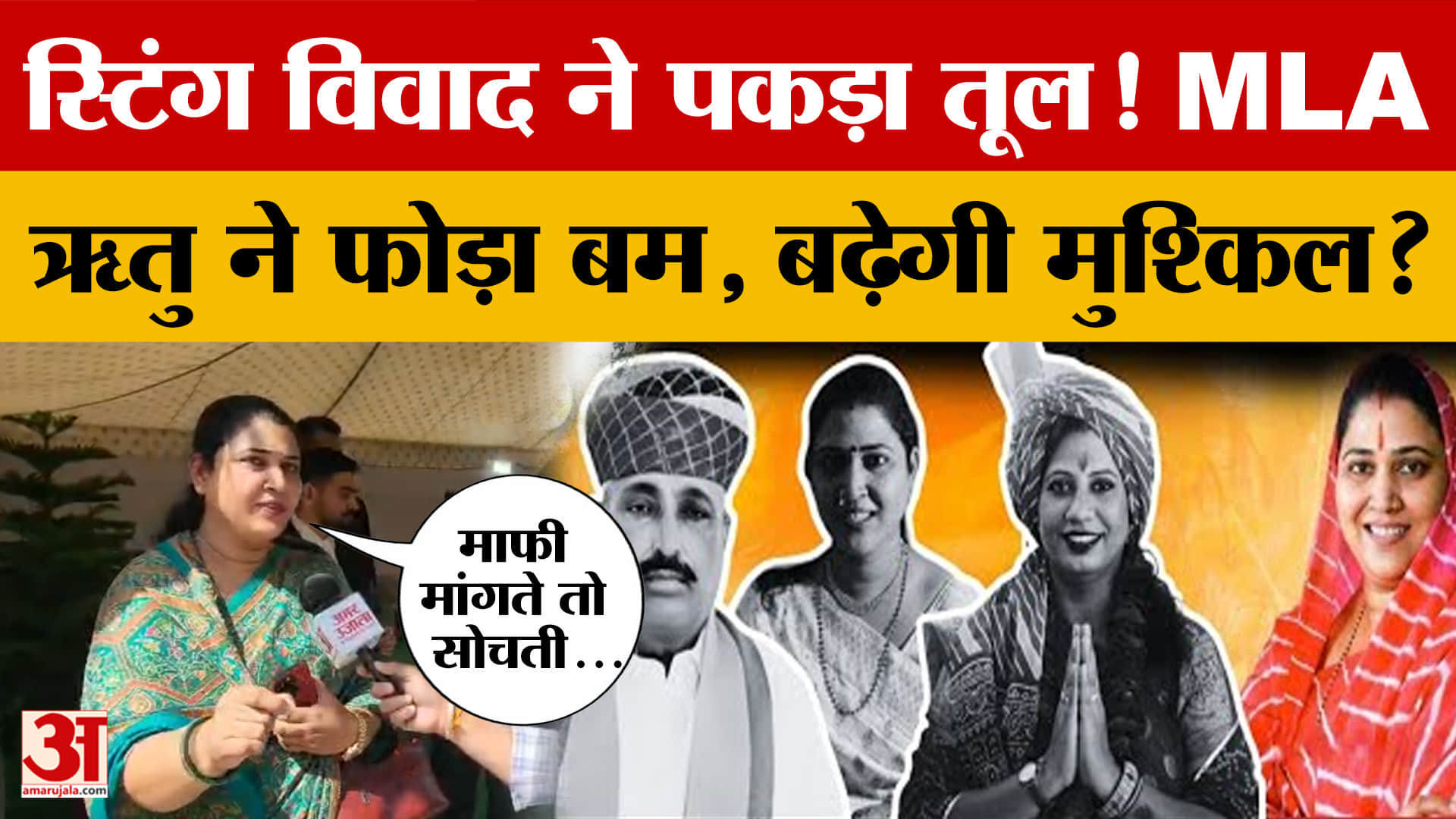 Ritu Banawat Sting Case: ऋतु बनावत ने फोड़ा 'करोड़ों' का बम! स्टिंग करने वालों की अब बढ़ेगी मुश्किल?