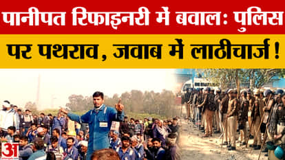 Ruckus at Panipat Refinery: Contract workers' protest continues for the third day, with stone pelting and lath