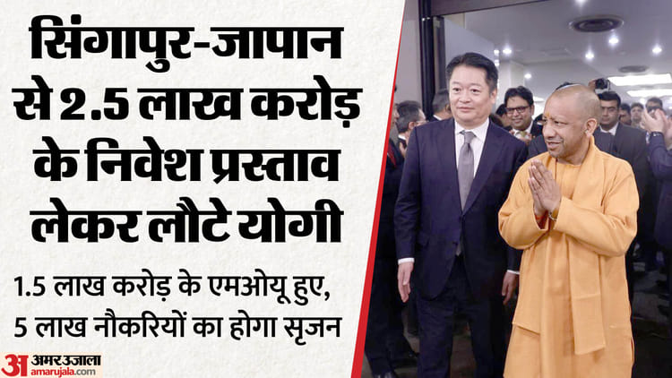 यूपी: सिंगापुर-जापान की यात्रा से लौटे सीएम योगी, जापान से 90 तो सिंगापुर से 60 हजार करोड़ के हुए एमओयू