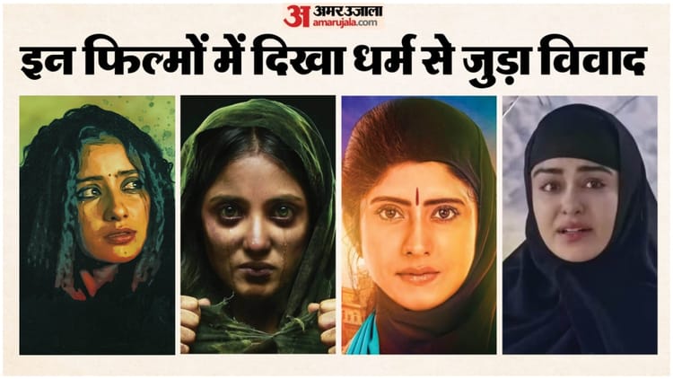 ‘छाप तिलक सब छीनी, मोसे नैना मिलाइके..’, ‘द केरल स्टोरी 2’ समेत इन फिल्मों में दिखाई गई धर्म परिवर्तन की कहानी