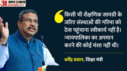 NCERT row Dharmendra Pradhan Education Minister clarification controversy says no intention insult judiciary