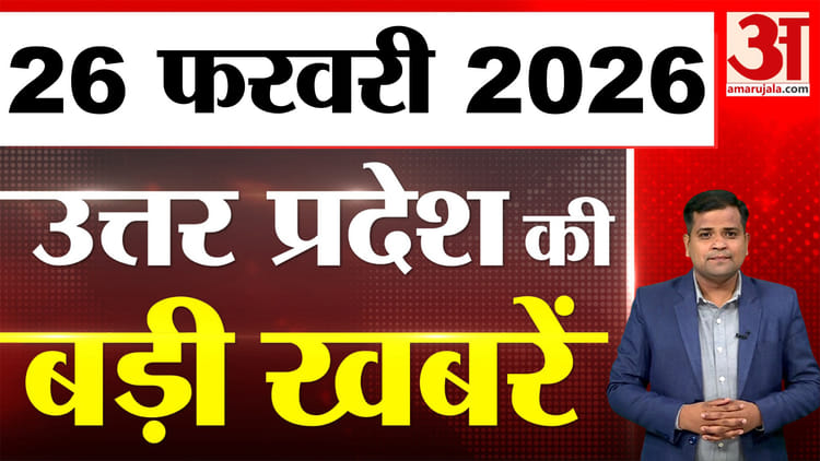 UP में आज क्या-क्या हुआ? जानें UP की बड़ी खबरें | 26 फरवरी 2026 | UP Ki Baat | UP News