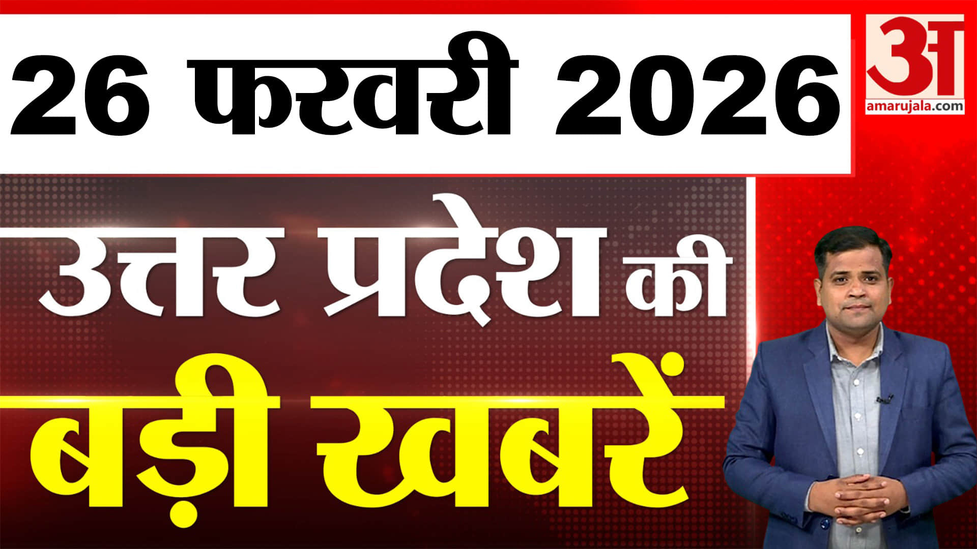 UP में आज क्या-क्या हुआ? जानें UP की बड़ी खबरें | 26 फरवरी 2026 | UP Ki Baat