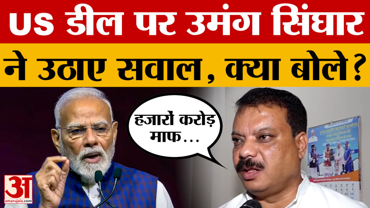 US Trade Deal पर नेता प्रतिपक्ष Umang Singhar ने उठाए सवाल, देखिए क्या कहा?
