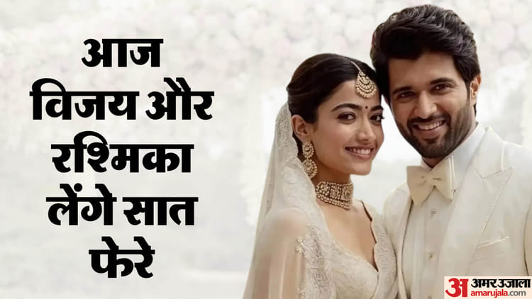 Rashmika-Vijay wedding: अरावली की गोद में सजेगी शाही शादी, आज विजय-रश्मिका लेंगे सात फेरे; खास मेहमान शामिल