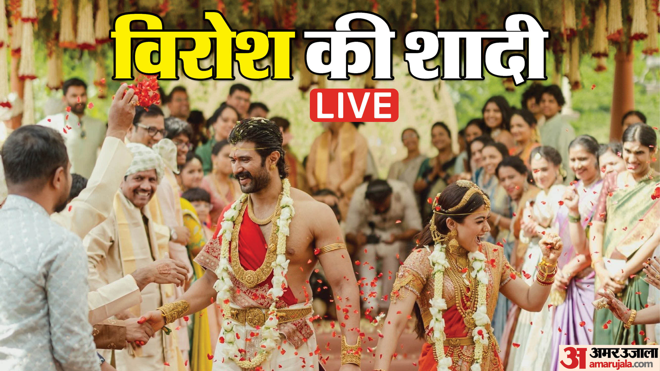 विजय और रश्मिका की शादी की तस्वीरें