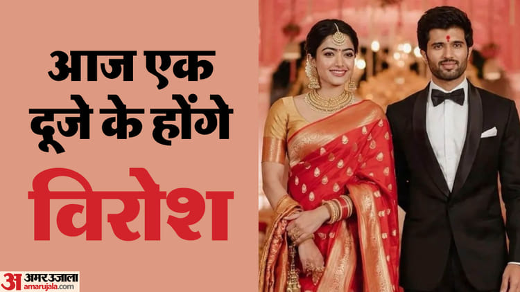 Vijay Rashmika Wedding: सज चुका है मंडप; कुछ ही घंटों में एक-दूसरे के जीवनसाथी बनेंगे विजय-रश्मिका