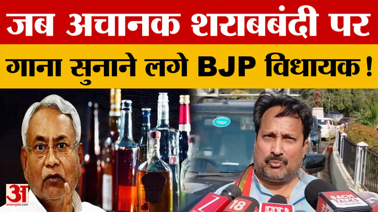 जब अचानक Bihar की शराबबंदी पर गाना सुनाने लगे BJP विधायक! और क्या-क्या कह गए?