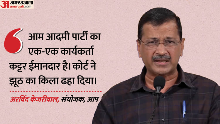 आबकारी मामले में केजरीवाल आरोपमुक्त: आप की पहली सियासी परीक्षा पंजाब में, विधानसभा चुनाव में उठेगा मुद्दा