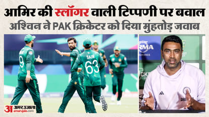 अश्विन ने आमिर को मुंहतोड़ जवाब दिया है