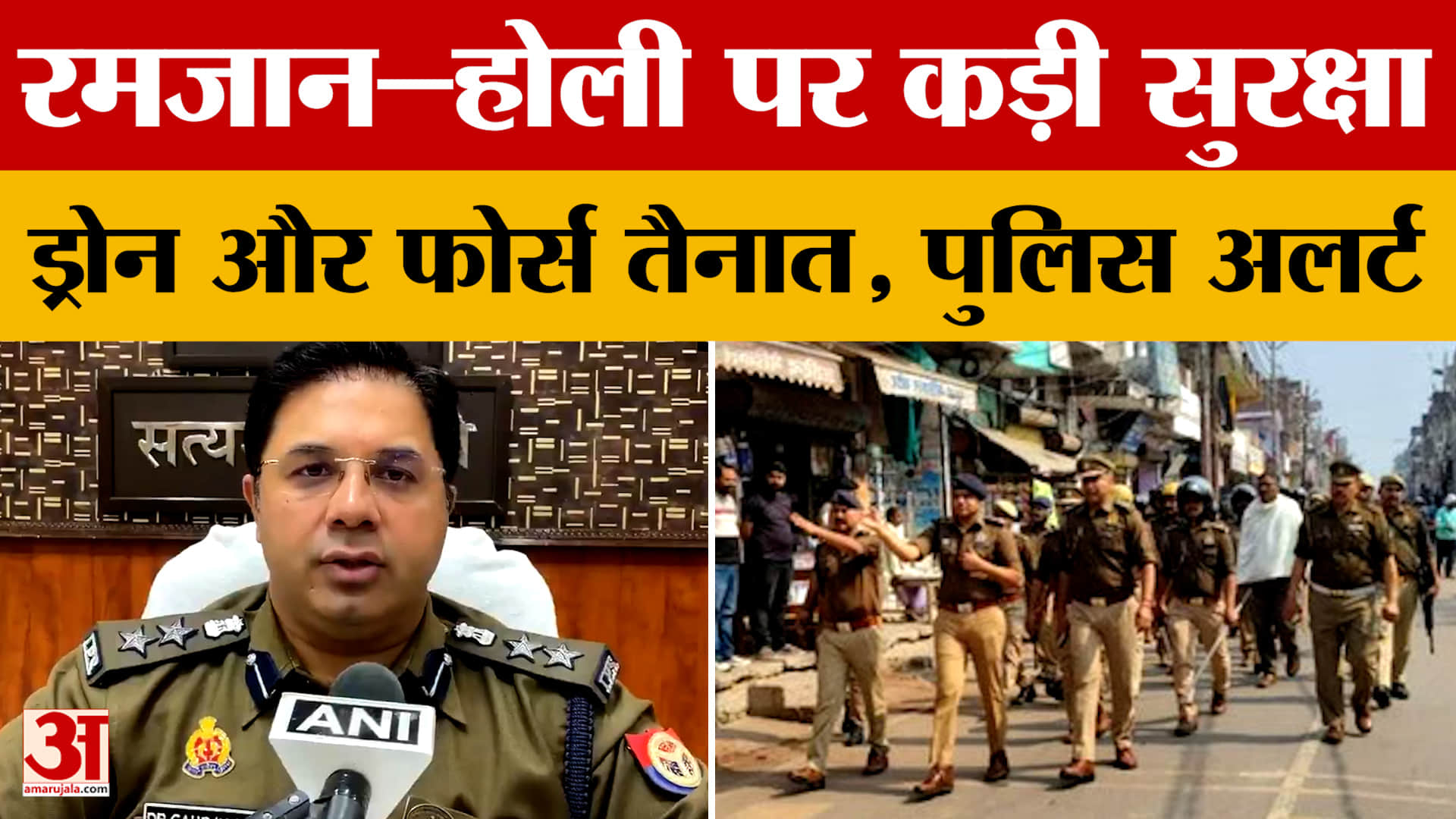 Ayodhya: रमजान–होली पर कड़ी सुरक्षा...ड्रोन और फोर्स तैनात, पुलिस अलर्ट