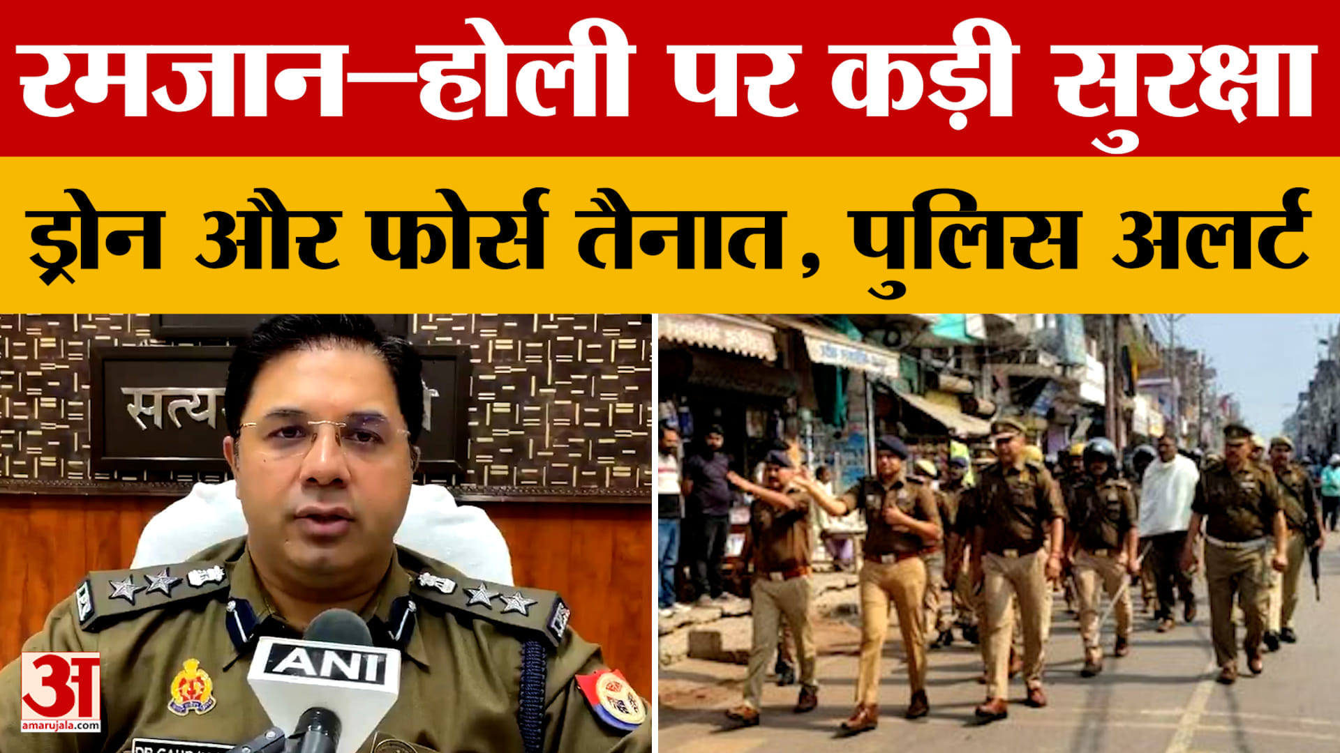 Ayodhya: रमजान–होली पर कड़ी सुरक्षा...ड्रोन और फोर्स तैनात, पुलिस अलर्ट
