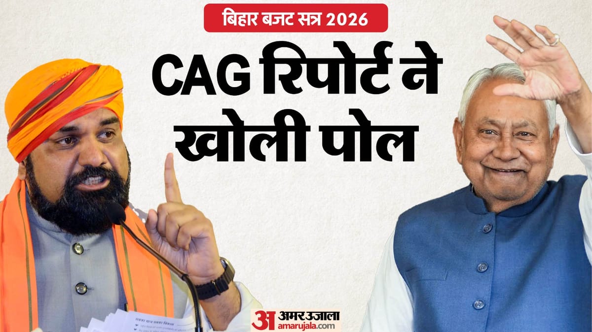 'बजट पूरा खर्च नहीं, जो खर्च किए उनमें हजारों करोड़ का हिसाब नहीं'- कैग ने बिहार सरकार का खोला राज