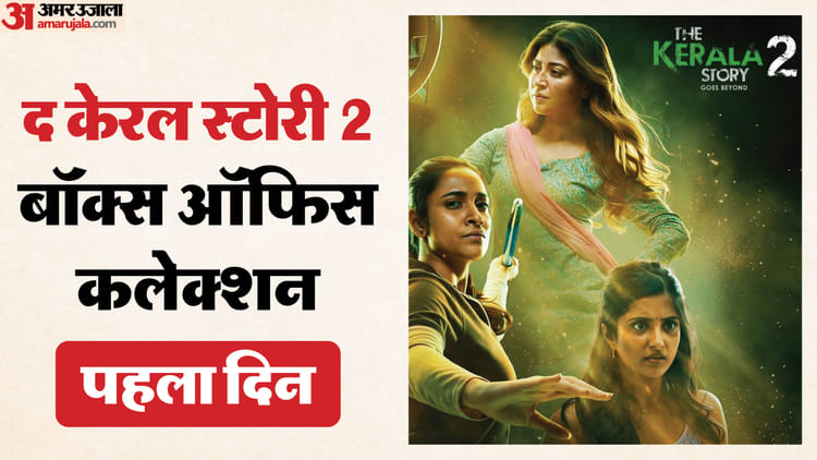 विवादों में घिरी ‘द केरल स्टोरी 2’ ने पहले दिन की कितनी कमाई? क्या पहले पार्ट के कलेक्शन को कर सकी पार