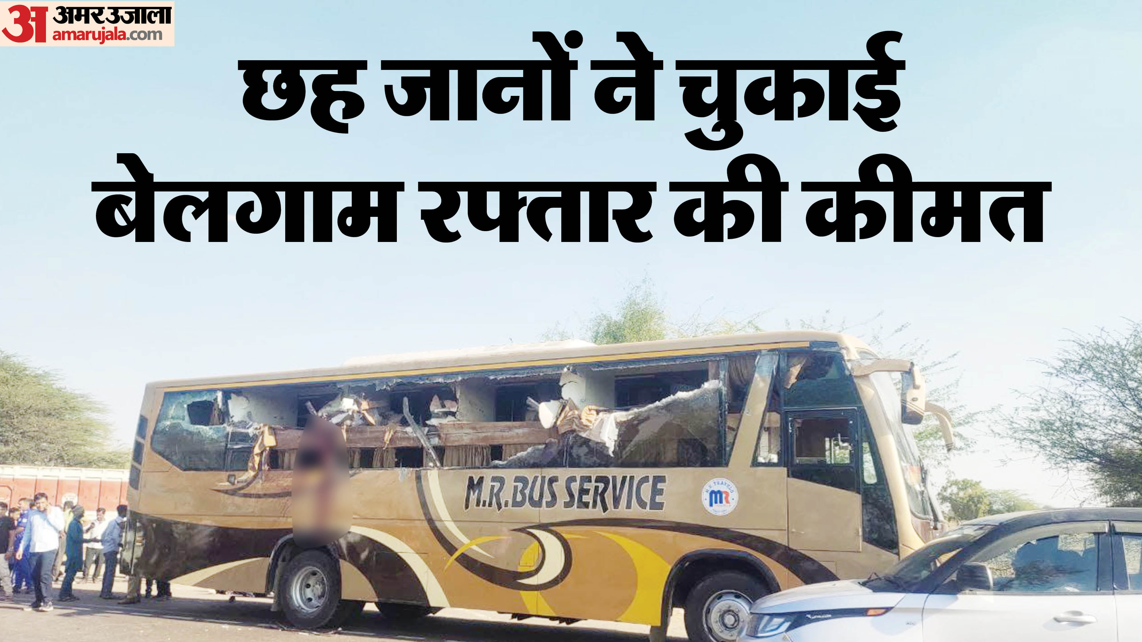 बालोतरा बस हादसे में छह की मौत हो गई। मौत का आंकड़ा बढ़ सकता है।