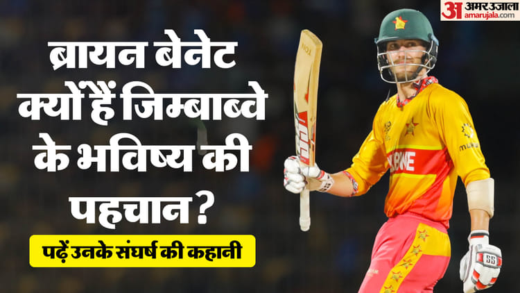 जब देश ढूंढ रहा था हीरो, तब उभरे ब्रायन बेनेट: क्या किसान का बेटा बदलेगा जिम्बाब्वे की तकदीर? IPL खेलना सपना