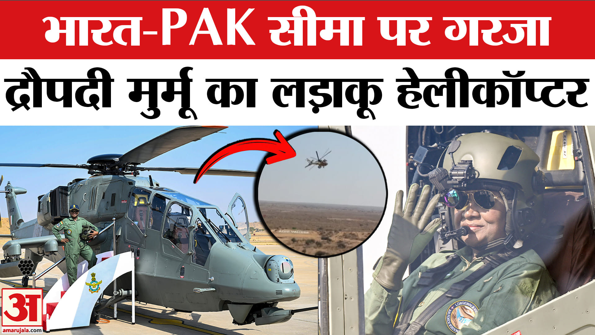 Droupadi Murmu Flies LCH Prachand : इंडिया-पाकिस्तान सीमा पर द्रौपदी मुर्मू ने 'प्रचंड' से भरी उड़ान