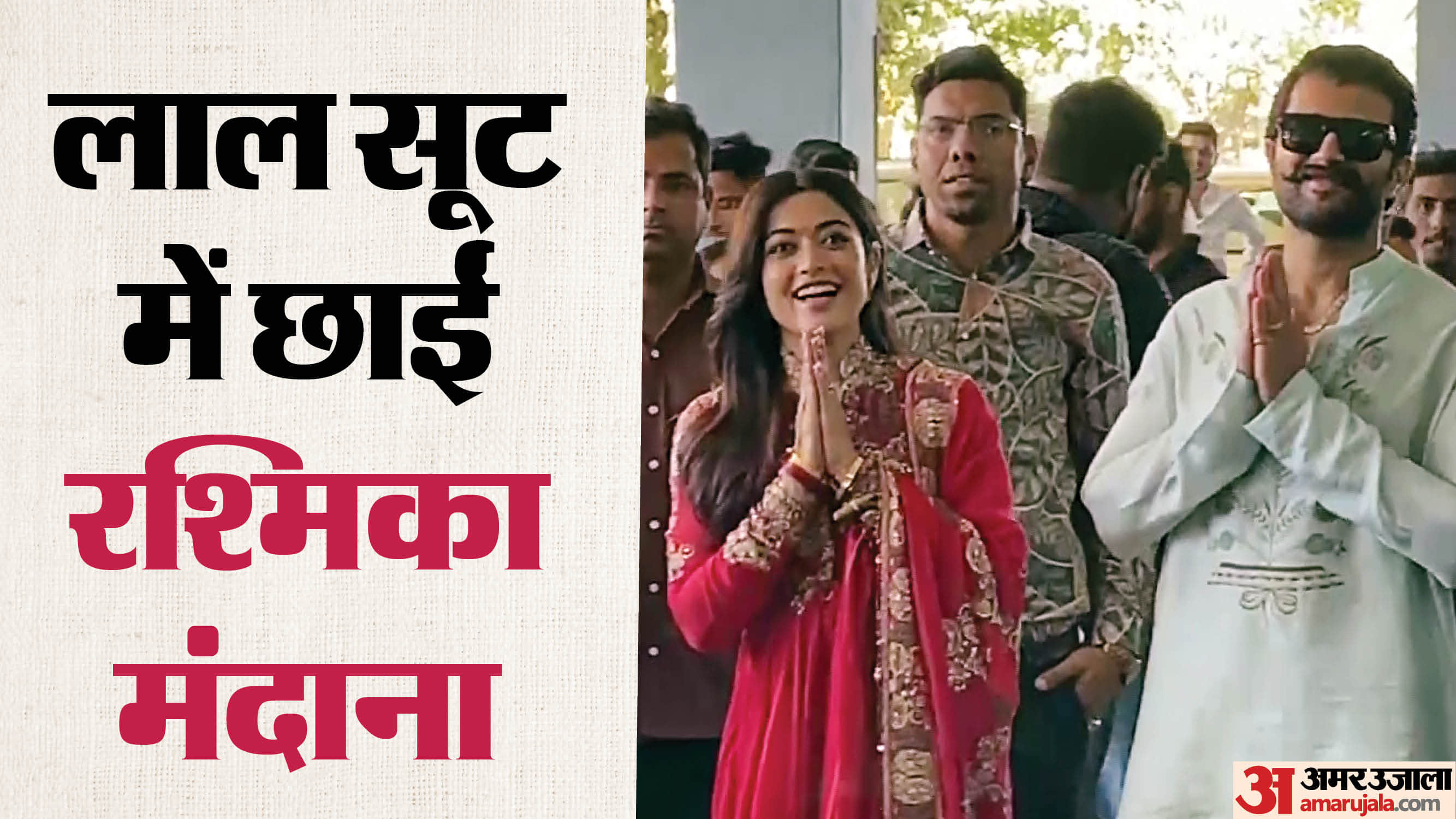 एयरपोर्ट पर रश्मिका और विजय