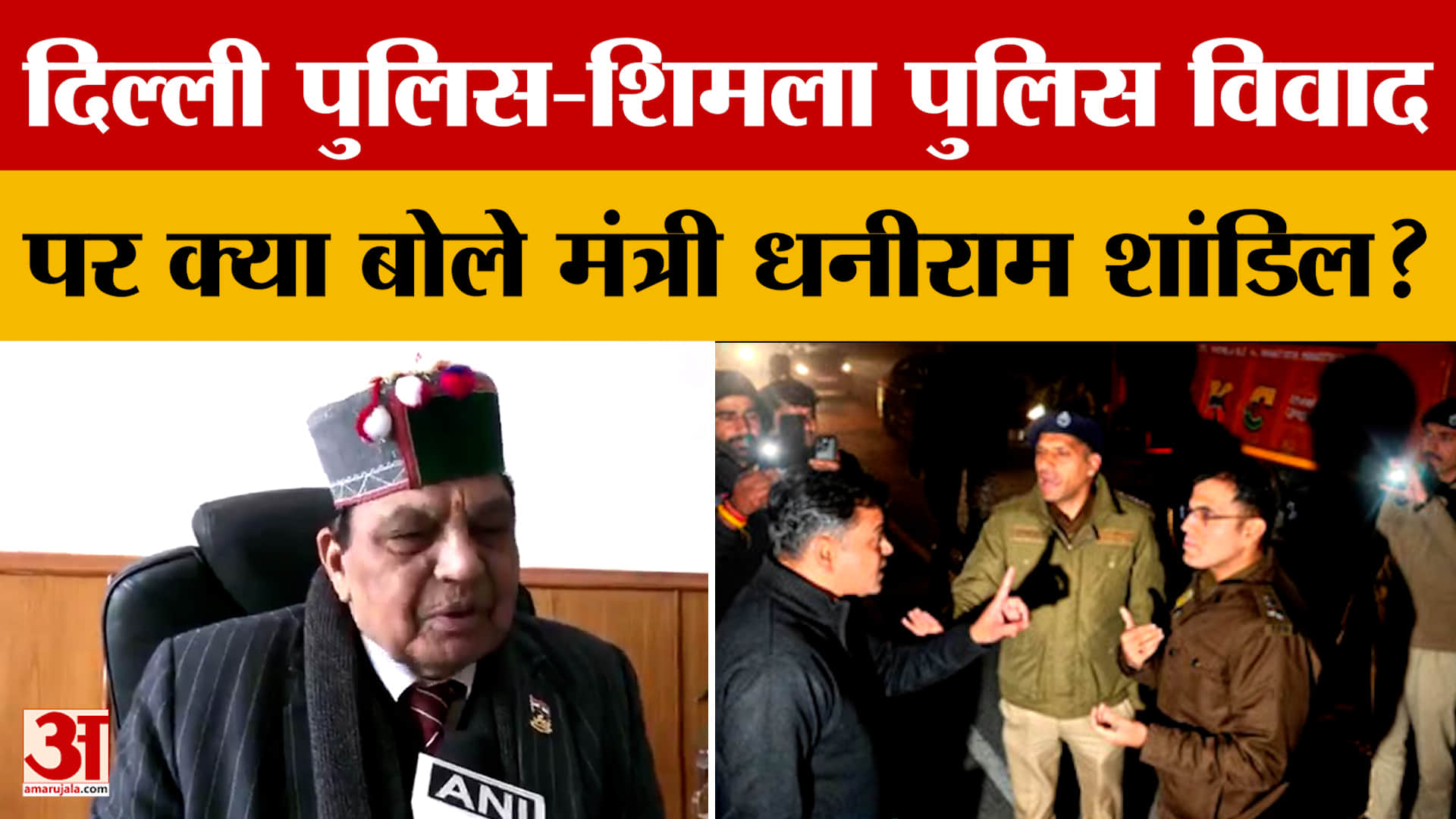 Himachal: दिल्ली पुलिस-शिमला पुलिस विवाद पर क्या बोले मंत्री धनीराम शांडिल?