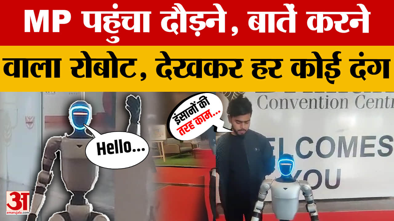 Indore: आ गया दौड़ने वाला रोबोट, जहां करेंगे इशारा वहीं भागेगा, देखकर हर कोई दंग।