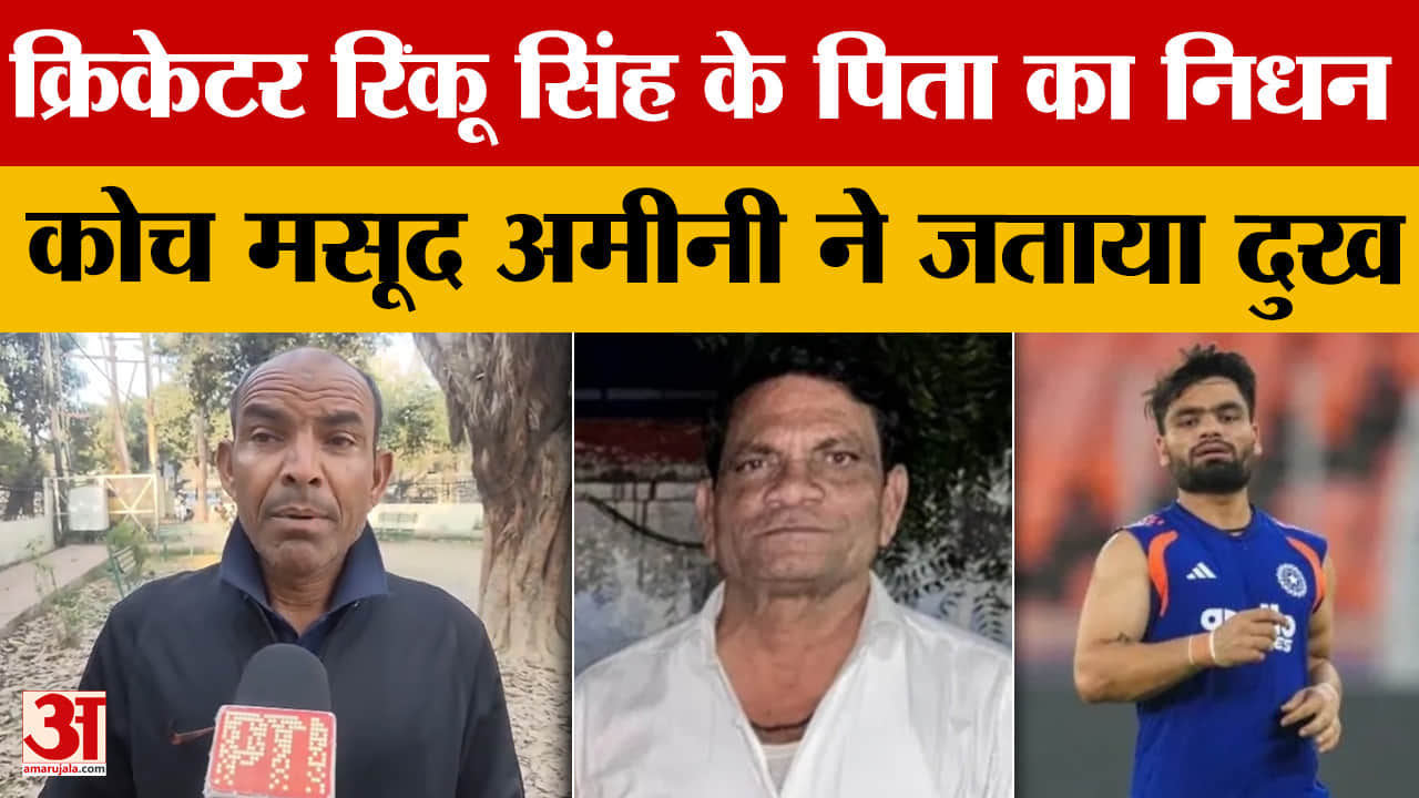 क्रिकेटर रिंकू सिंह के पिता का निधन, कोच मसूद अमीनी ने जताया दुख
