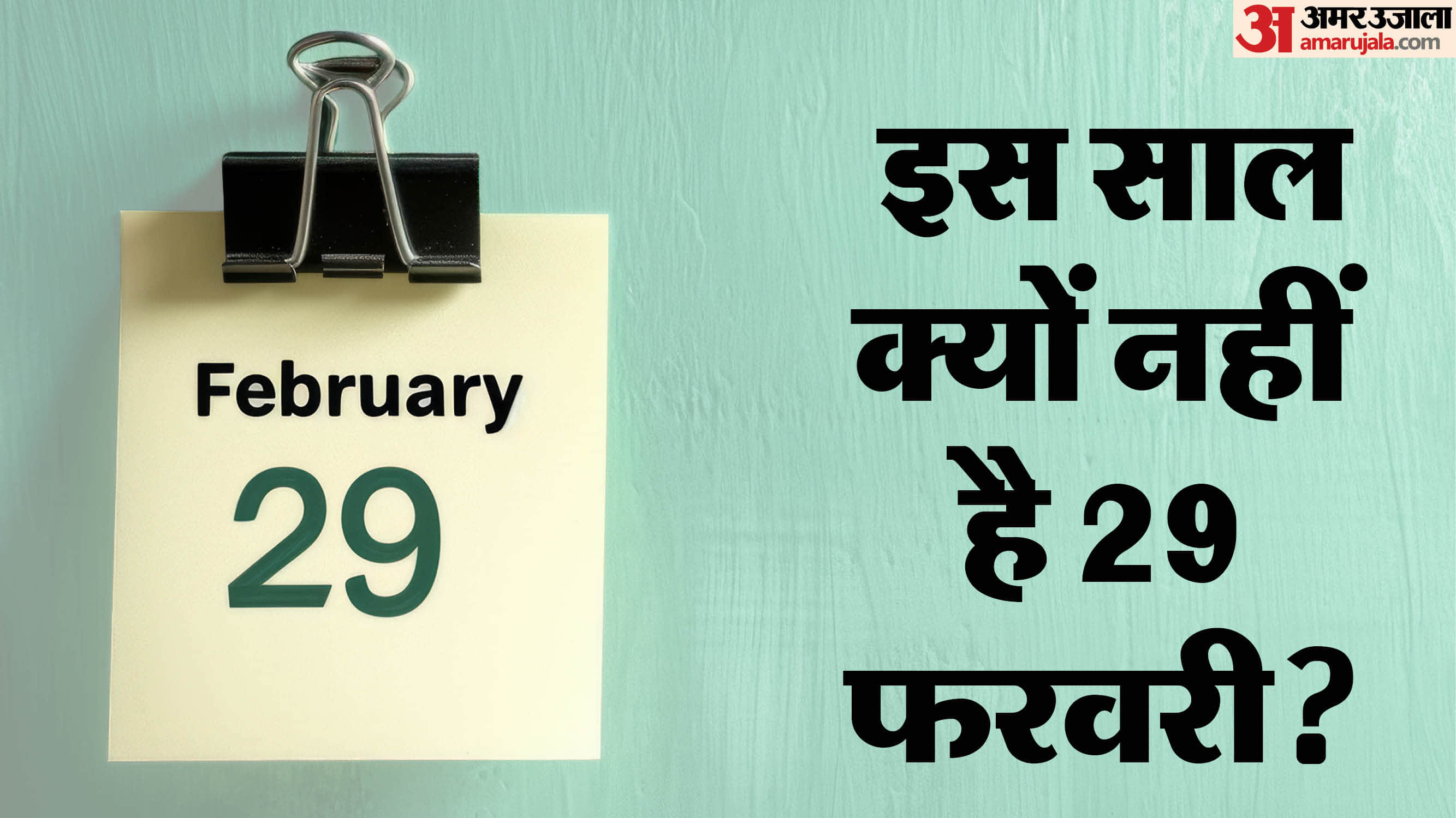 leap day importance what is leap year know the reason behind leap year in hindi