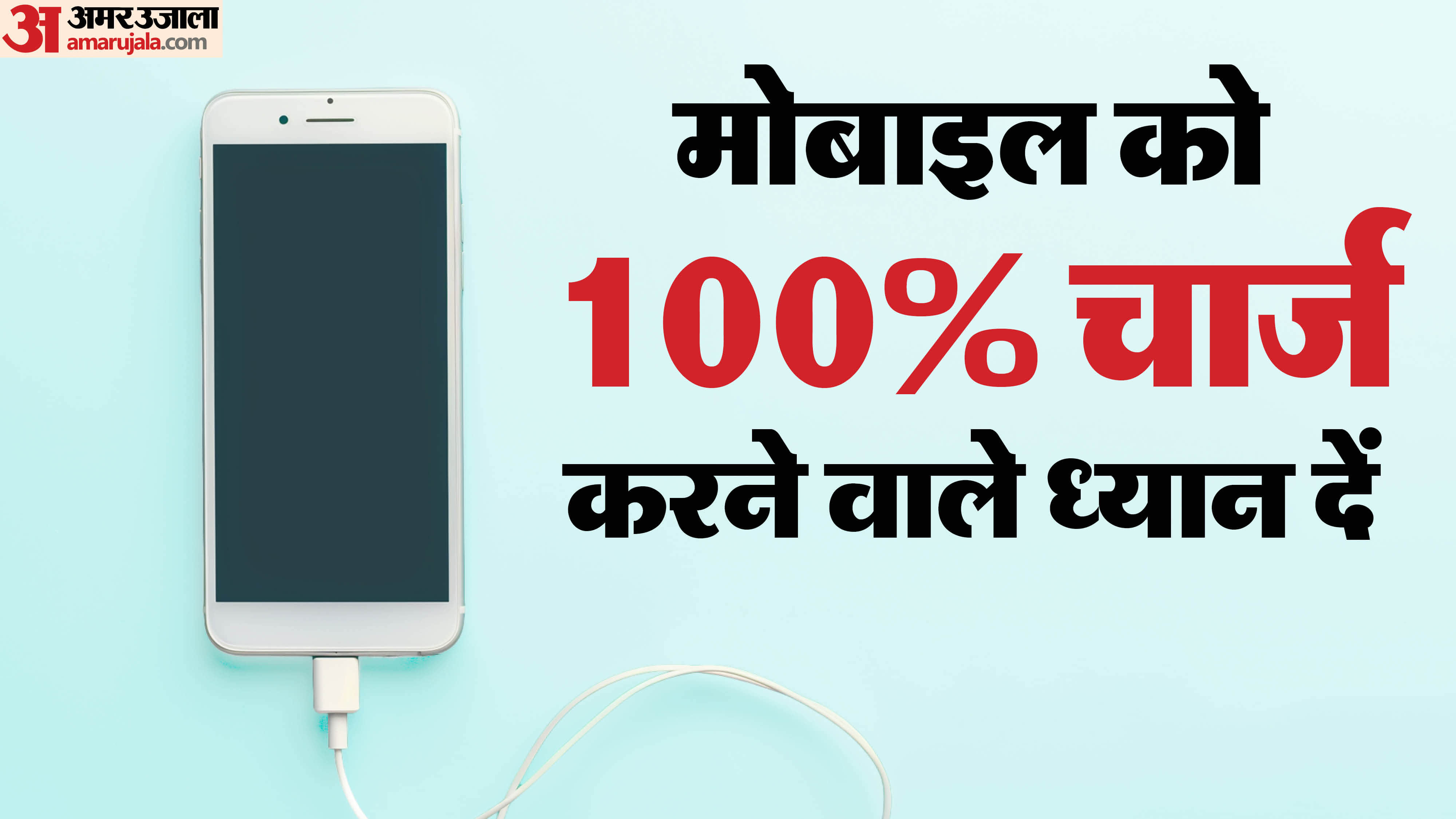 Mobile Battery Tips And Tricks: Should not the mobile battery be charged 100% check here