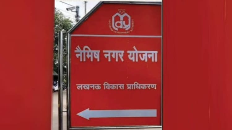 Lucknow: नैमिष नगर योजना का भूमि पूजन अप्रैल में, पंजीकरण मई से, दो लाख की आबादी को मिलेगी आवासीय सुविधा