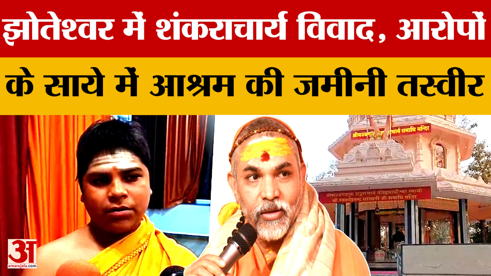 Narsinghpur: राष्ट्रीय स्तर की बहस का केंद्र बना झोतेश्वर आश्रम