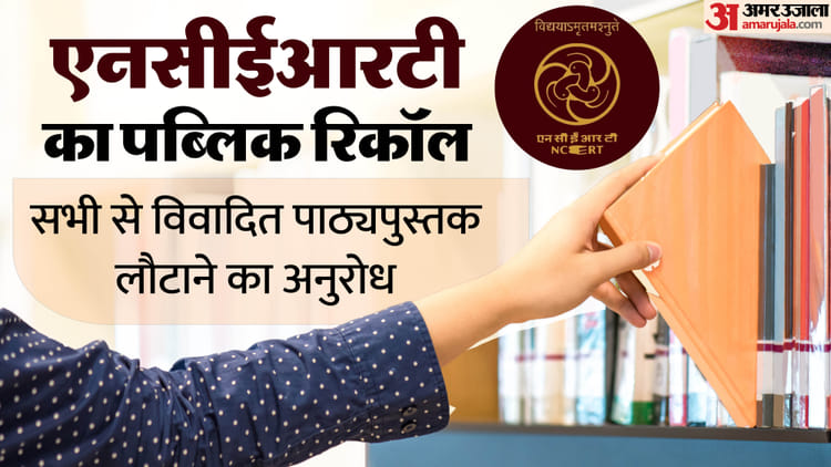 NCERT: अगर आपके पास आठवीं की सामाजिक विज्ञान की किताब है तो तुरंत लौटा दें, एनसीईआरटी का सार्वजनिक रिकॉल