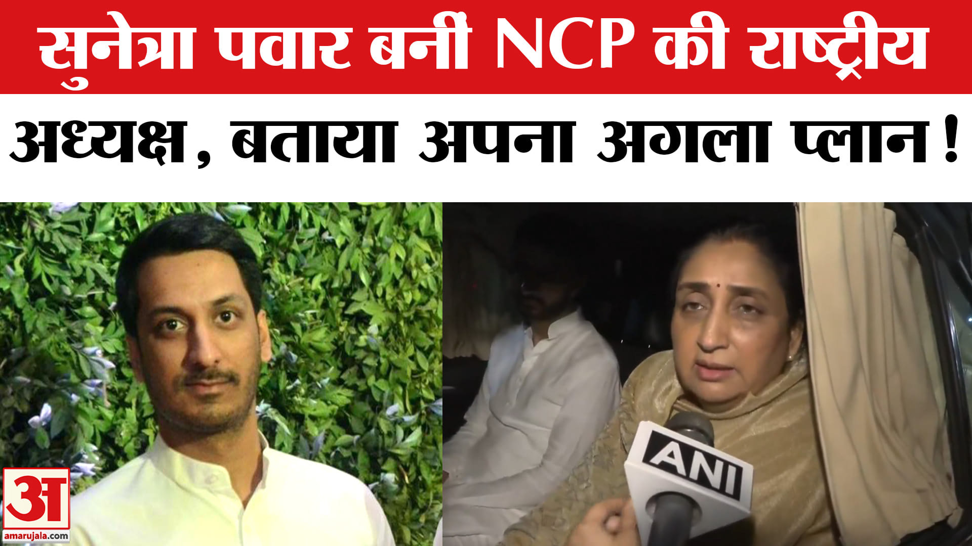 NCP New Chief Sunetra Pawar: सुनेत्रा पवार बनीं NCP की नई राष्ट्रीय अध्यक्ष, सर्वसम्मति से हुआ चुनाव