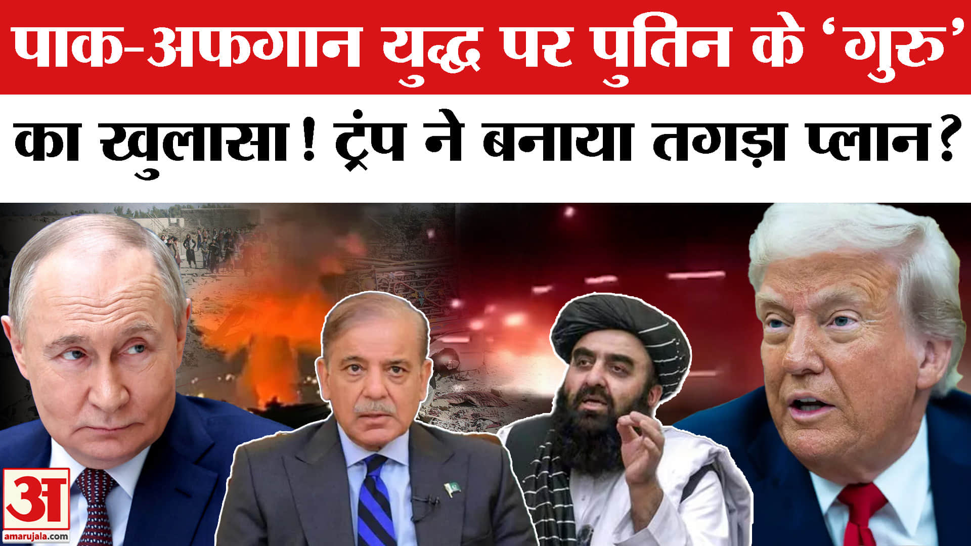 Pakistan Afghanistan War: पाकिस्तान-अफगानिस्तान युद्ध के पीछे Trump का हाथ? Putin के गुरु का दावा!