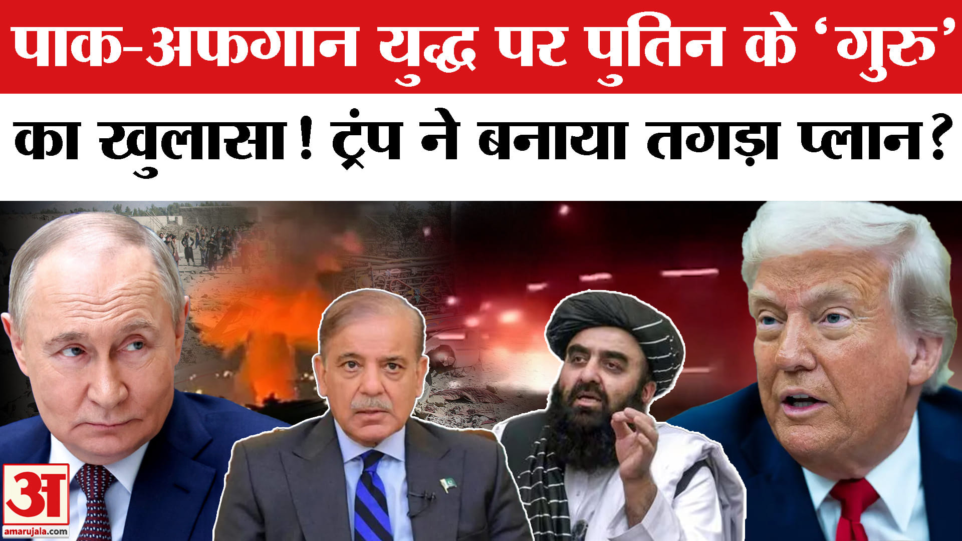 Pakistan Afghanistan War: पाकिस्तान-अफगानिस्तान युद्ध के पीछे Trump का हाथ? Putin के गुरु का दावा!