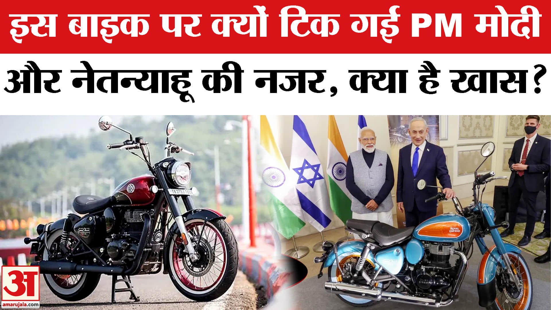 PM Modi Meets Netanyahu: इस Bike पर टिकी PM मोदी-नेतन्याहू की नजर! Royal Enfield Goan Classic 350