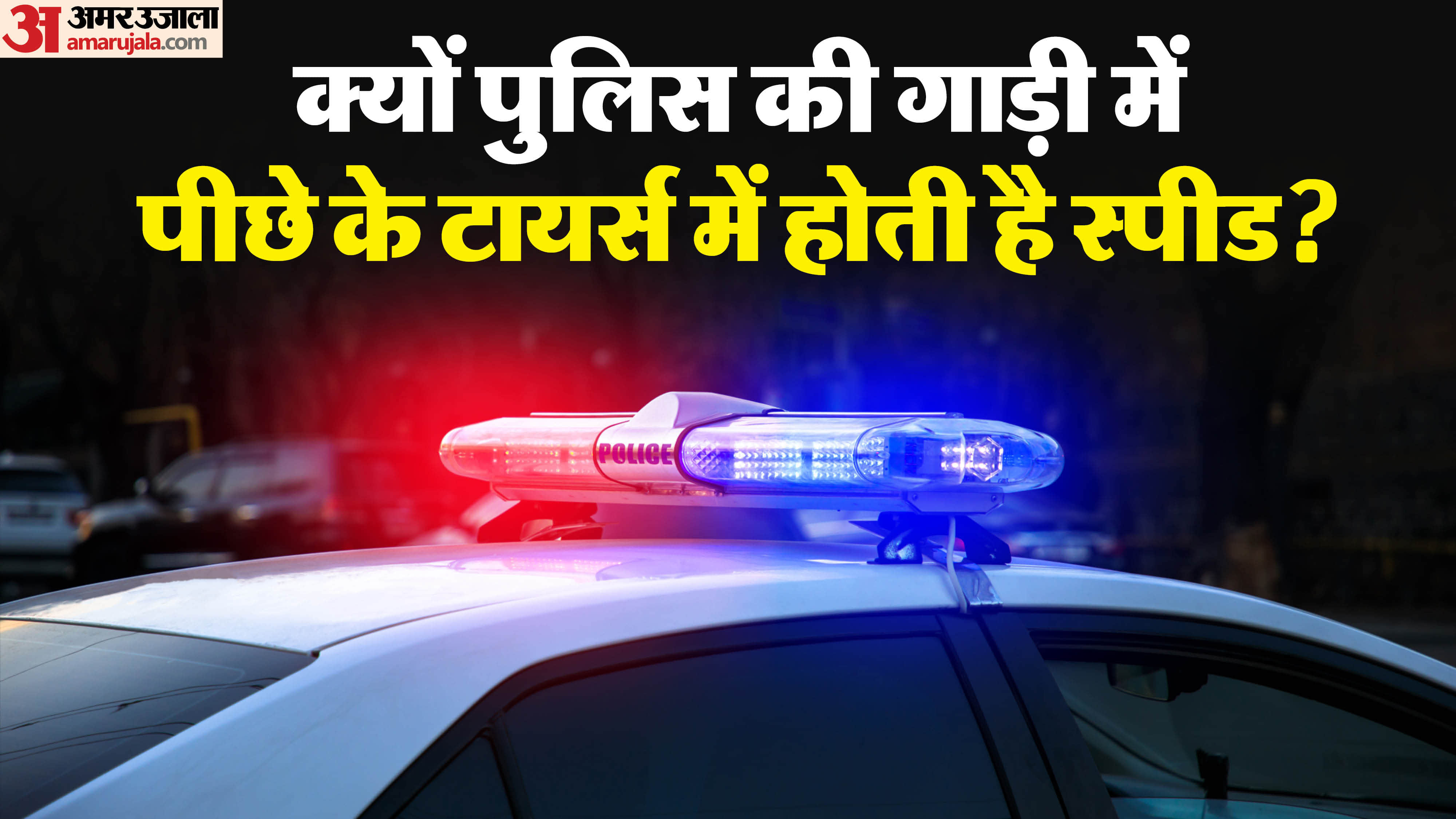 Why Do Police Vehicles Have High-Speed Rear Tyres Real Reason will shock you