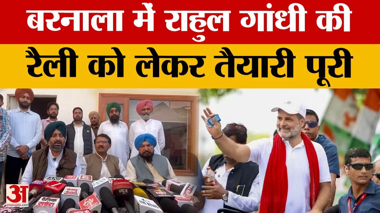 बरनाला में राहुल गांधी की रैली: किसानों और मनरेगा के मुद्दे पर सरकार को घेरेंगे