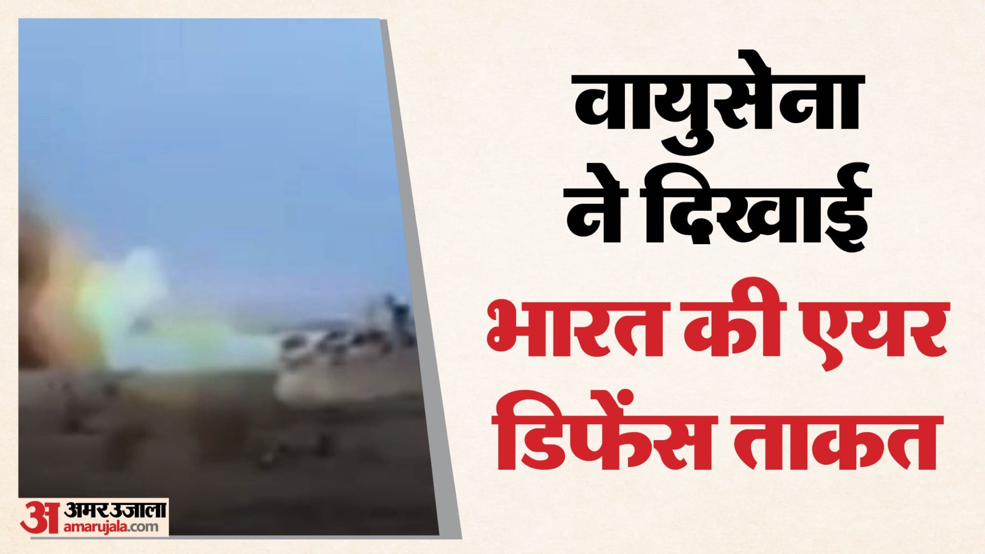 वायुसेना ने जारी किया ‘सुदर्शन’ का फायरिंग वीडियो