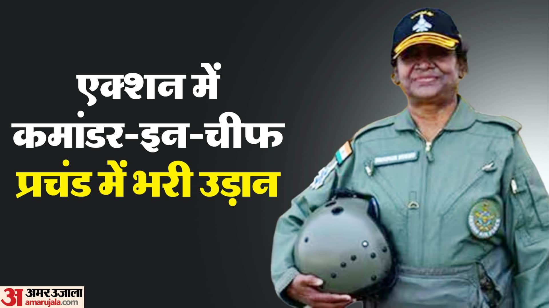 राष्ट्रपति ने प्रचंड में भरी उड़ान