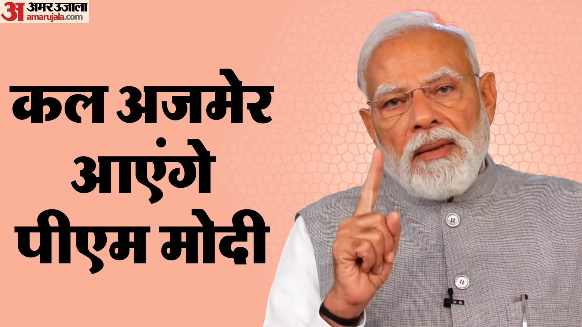 प्रधानमंत्री मोदी कल आएंगे अजमेर