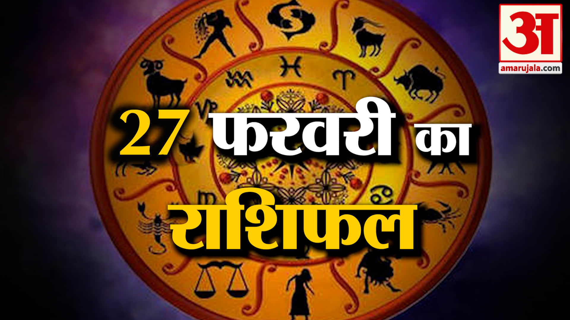 Rashifal 27 February 2026: देखिए क्या कहती है आपकी राशि | Aaj Ka Rashifal | Horoscope | Amar Ujala