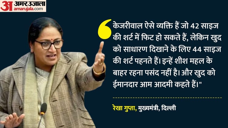 दिल्ली में सियासत तेज: केजरीवाल पर बरसीं रेखा गुप्ता, कहा- शीश महल में रहने और जेट से उड़ान भरने के आदी
