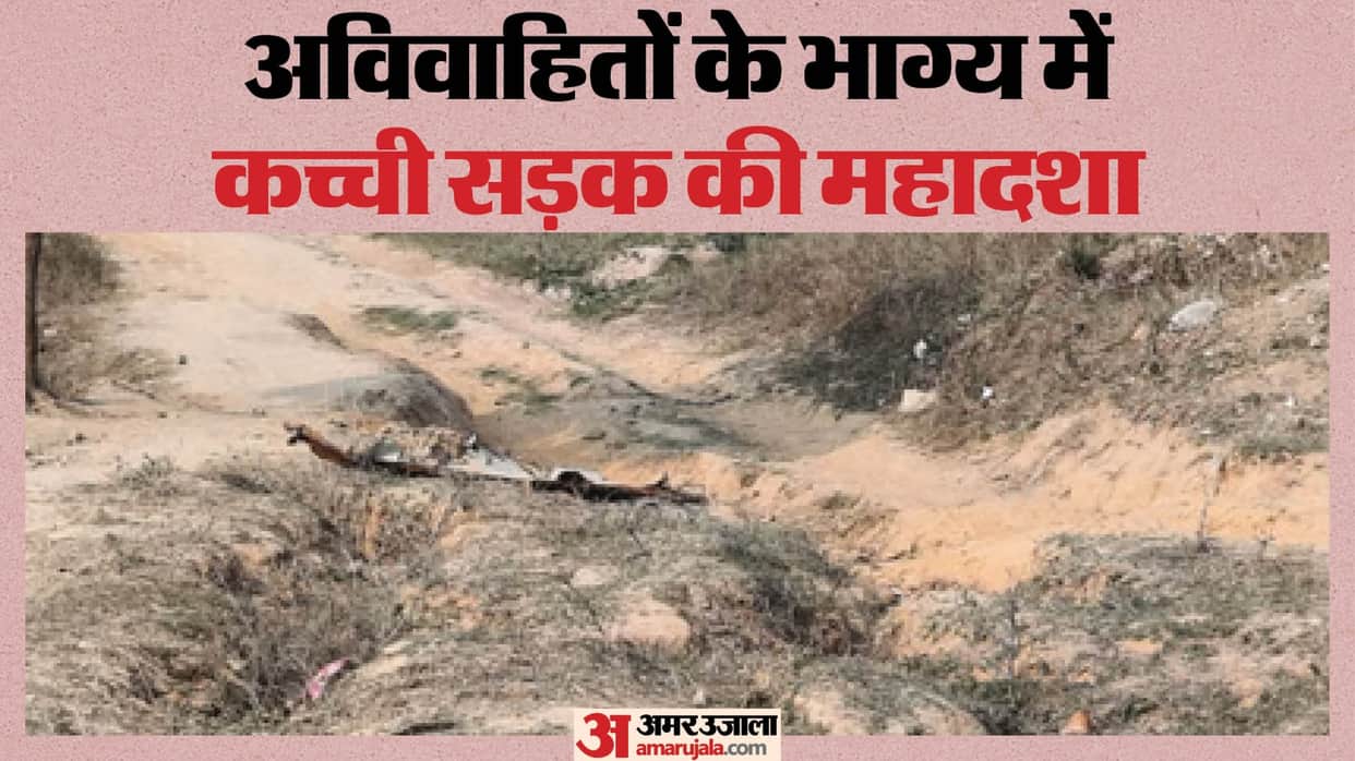 No road, no marriage: A village still lacks roads, Brahmins claim this is why marriages are not happening.