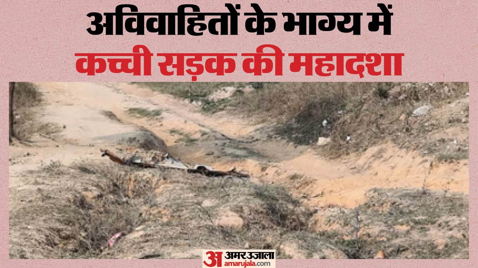 सिंगरौली में खराब सड़क के कारण गांव के युवाओं के विवाह रुक रहे हैं।