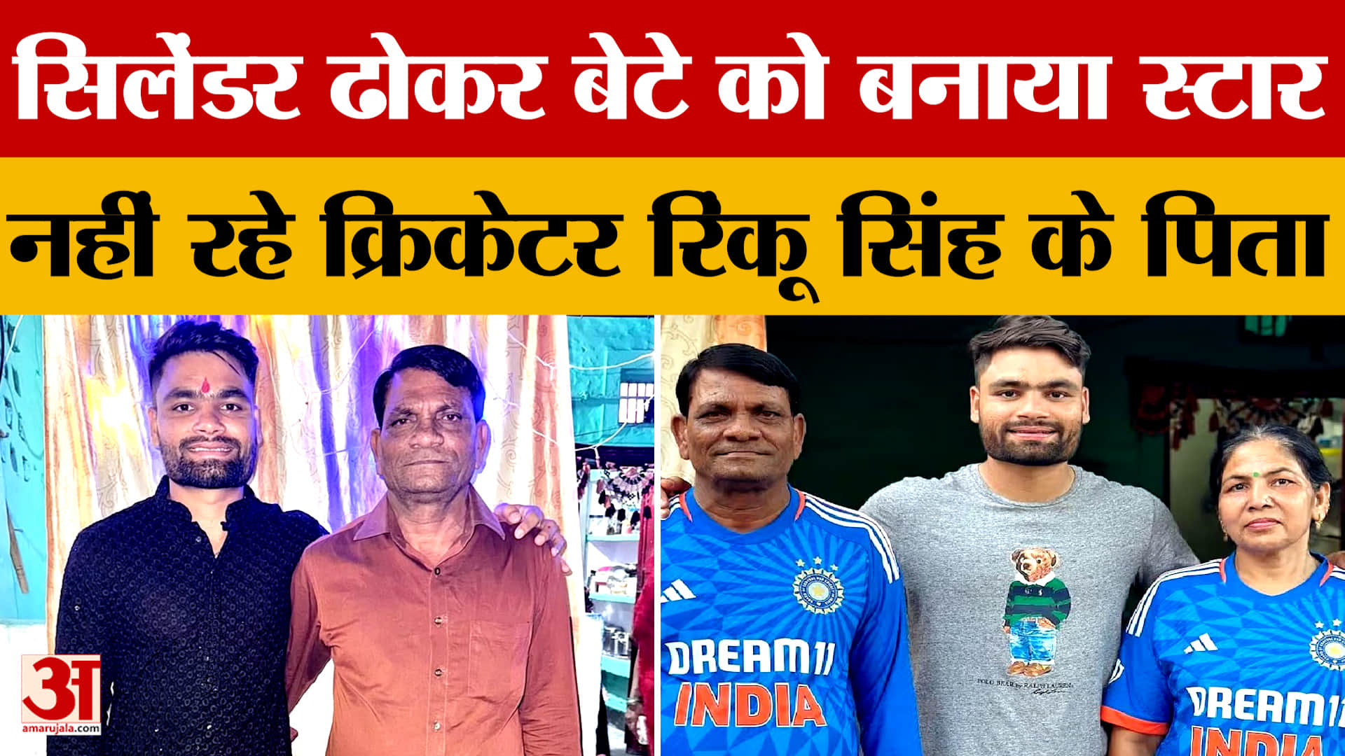 सिलेंडर ढोकर बेटे को बनाया स्टार, नहीं रहे क्रिकेटर रिंकू सिंह के पिता