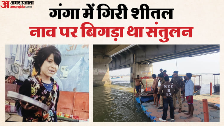 गंगा में गिरी शीतल: भाई संग बेच रही थी मछलियों को खिलाने वाली गोली, तेज बहाव में हो गई लापता