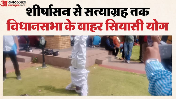 MP: मध्य विधानसभा के बाहर कांग्रेस विधायक का ‘शीर्षासन सत्याग्रह’, 15 FIR हटाने की मांग पर अनोखा विरोध