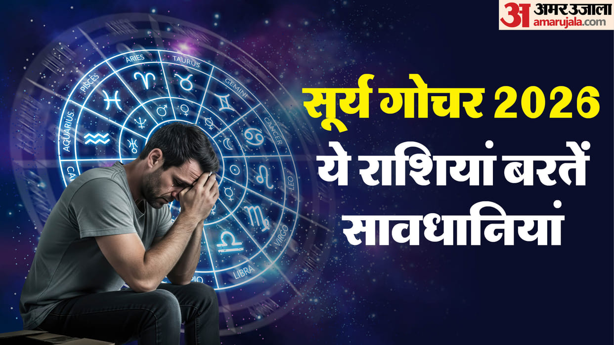 Surya kark Gochar 2026 date time and impact these zodiac will stay alerts