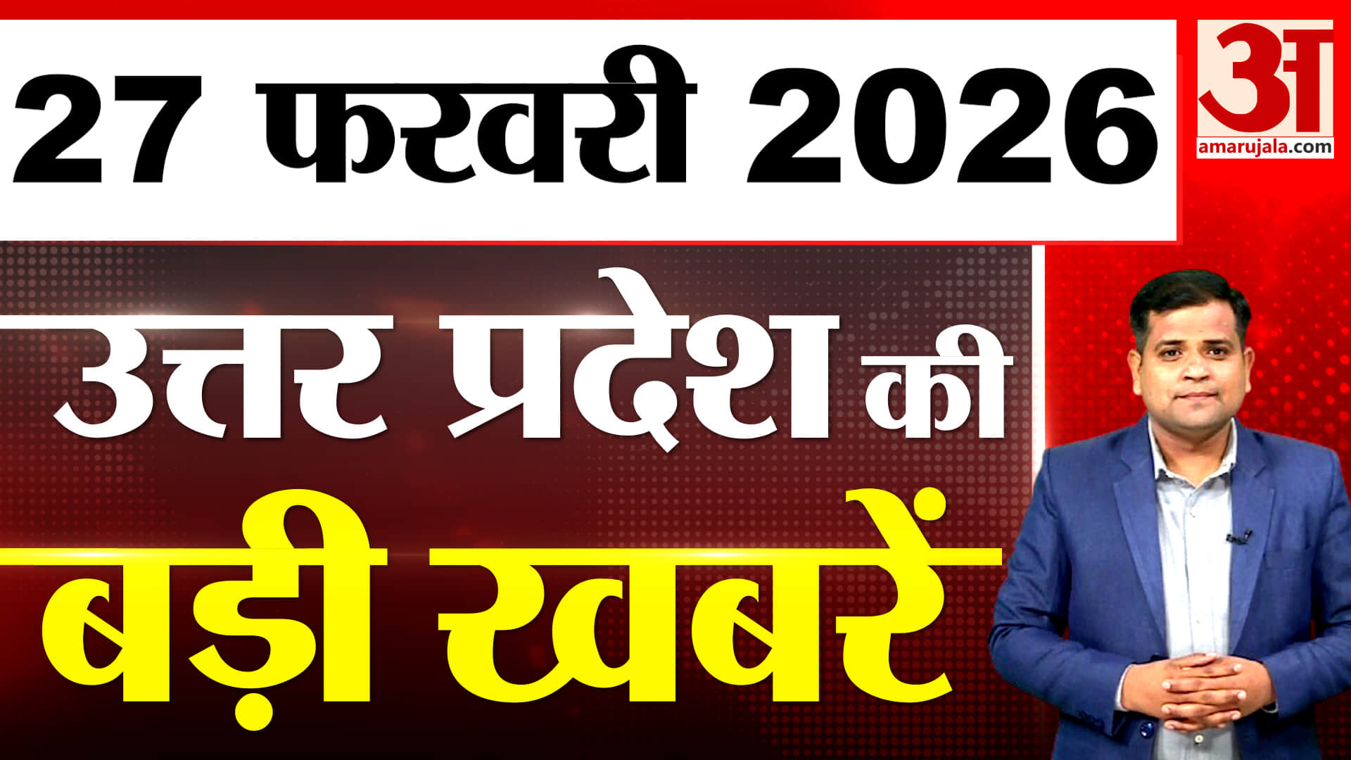 UP में आज क्या-क्या हुआ? जानें UP की बड़ी खबरें | 27 फरवरी 2026 | UP Ki Baat