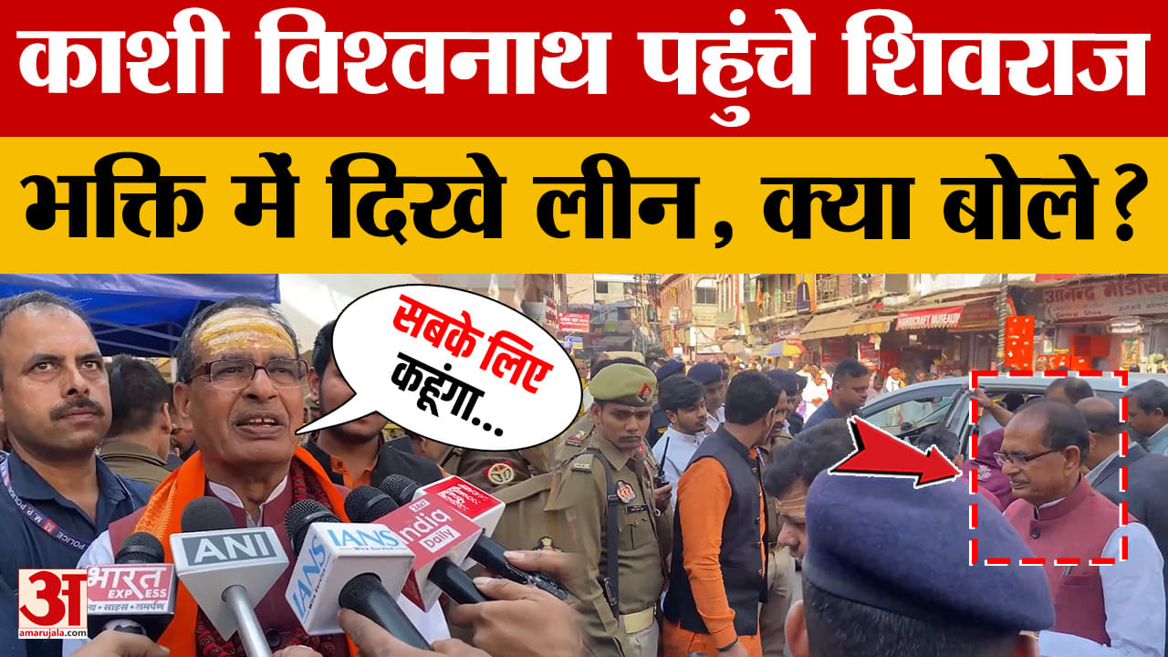 Varanasi पहुंचे केंद्रीय मंत्री Shivraj Singh Chauhan, बाबा विश्वनाथ के किए दर्शन, क्या बोले?