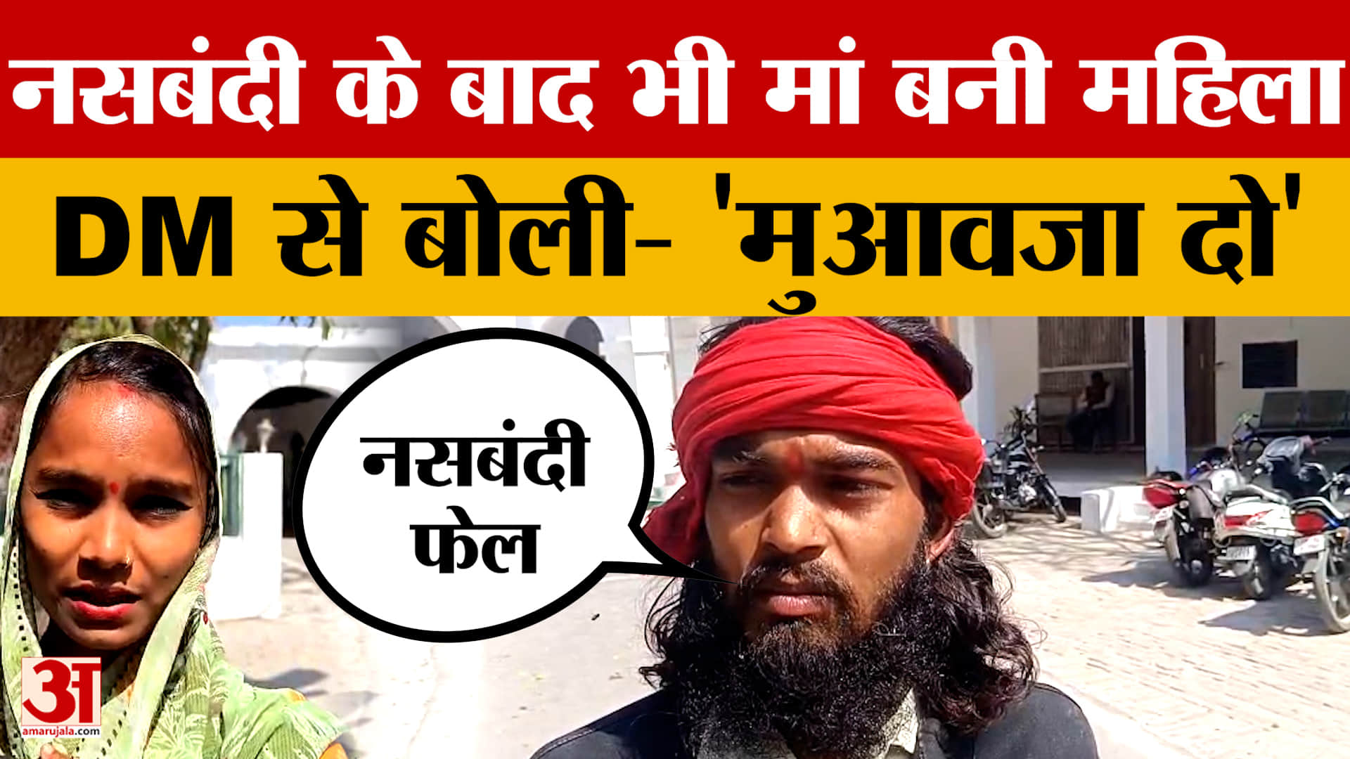 Orai में अनोखा मामला! नसबंदी के बाद भी मां बनी महिला... DM से बोली- 'मुआवजा दो'